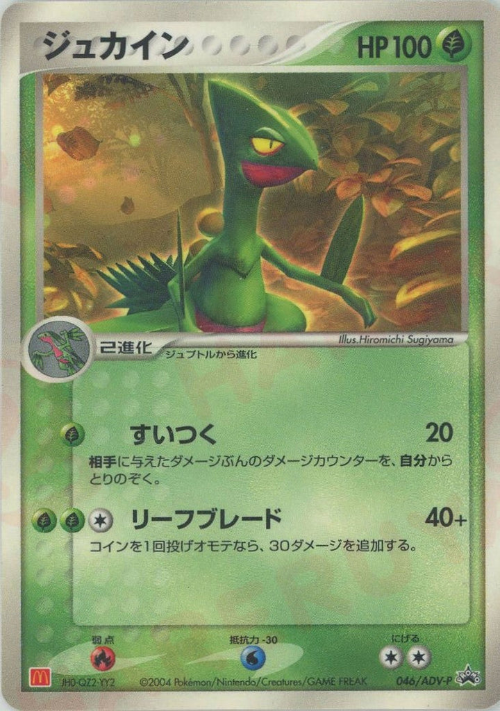 ジュカイン(046/ADV-P)[PROMO]【ADVシリーズ】