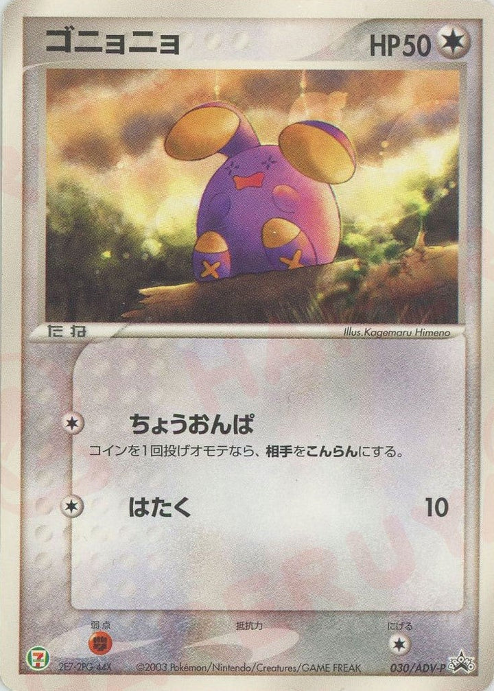 ゴニョニョ(030/ADV-P)[PROMO]【ADVシリーズ】