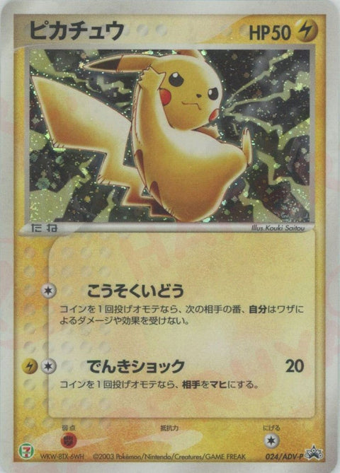 ピカチュウ(024/ADV-P)[PROMO]【ADVシリーズ】