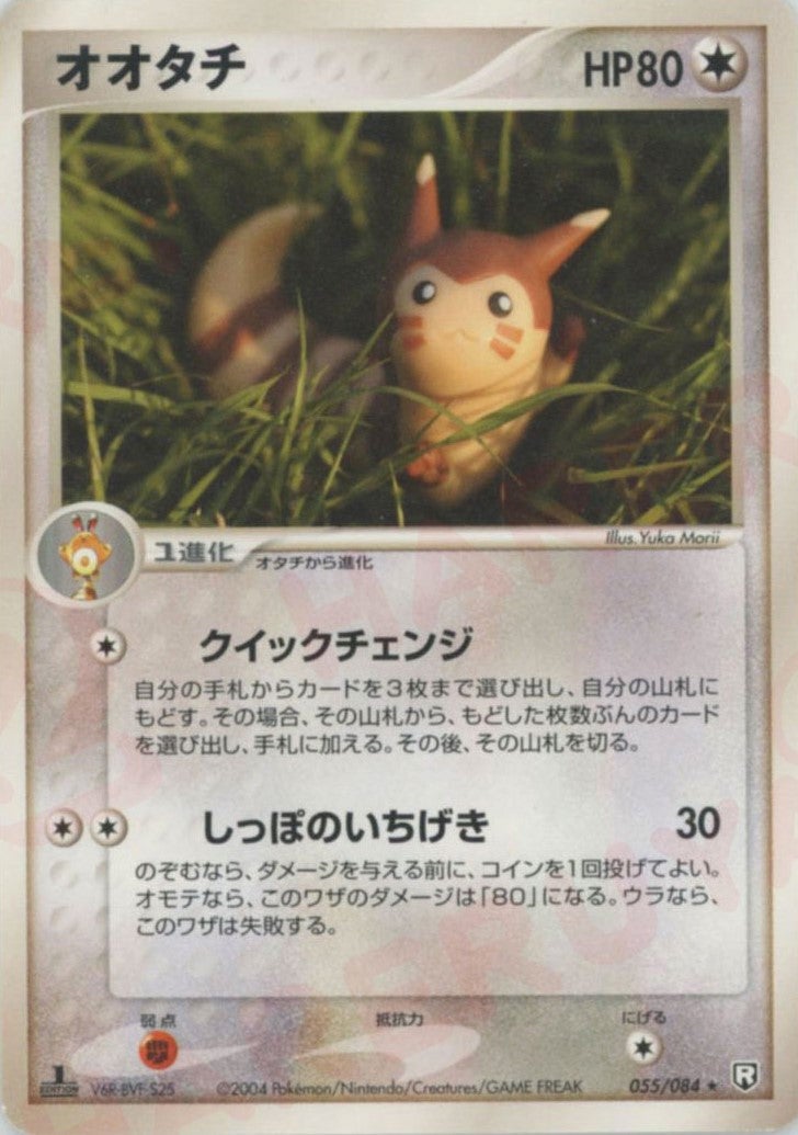 オオタチ(055/084)[R]【PCGシリーズ】