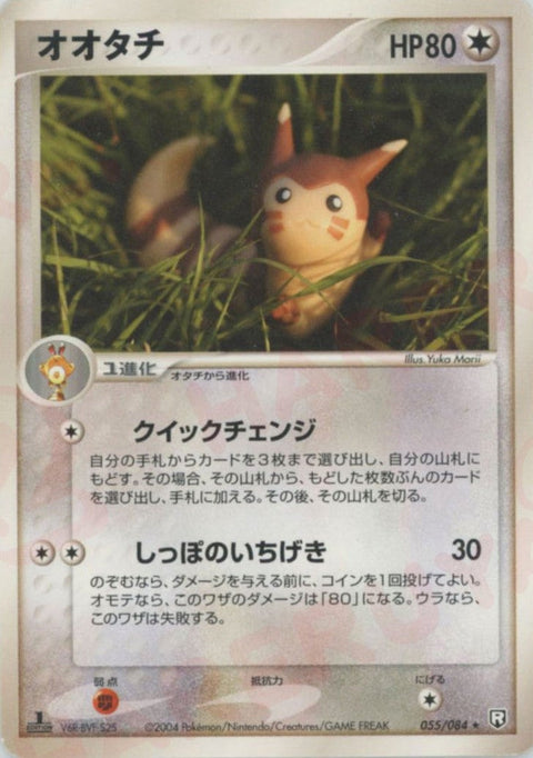 オオタチ(055/084)[R]【PCGシリーズ】