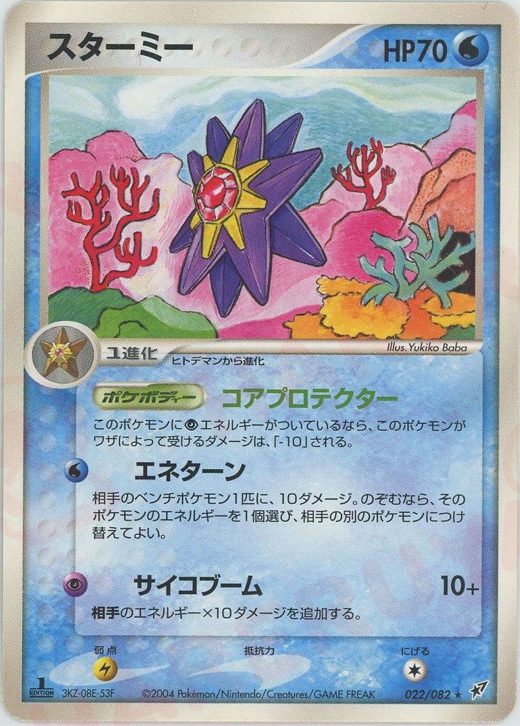 スターミー(022/082)[R]【PCGシリーズ】