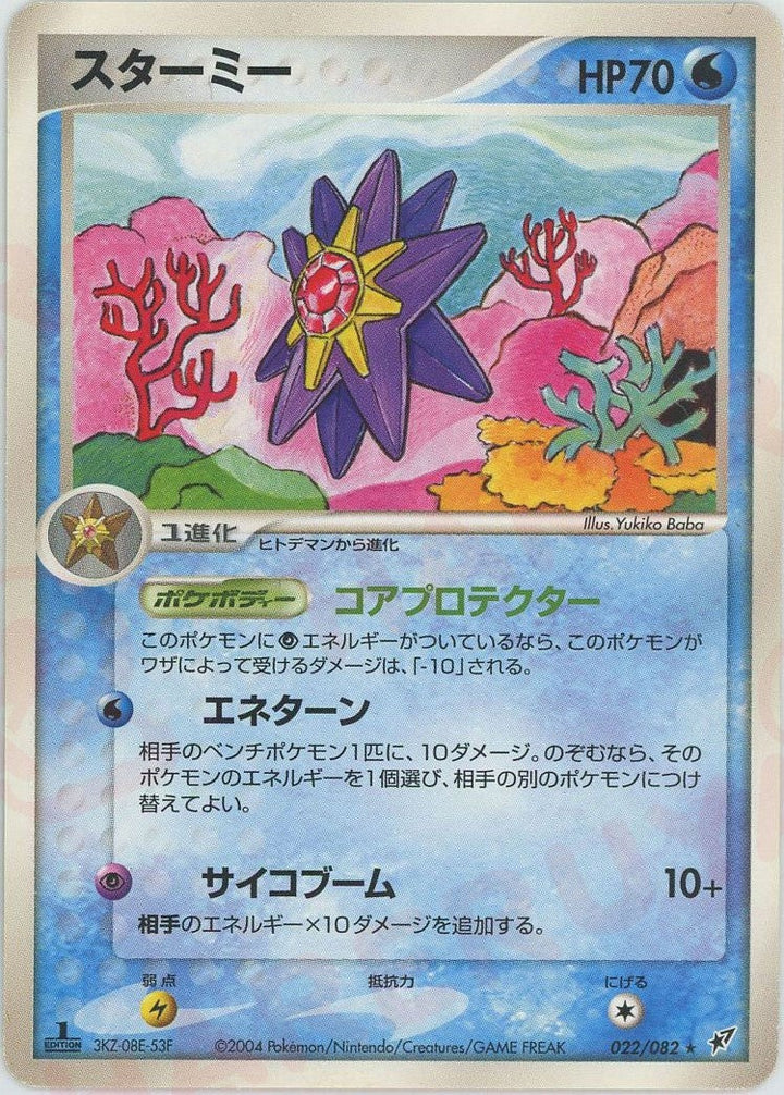 スターミー(022/082)[R]【PCGシリーズ】