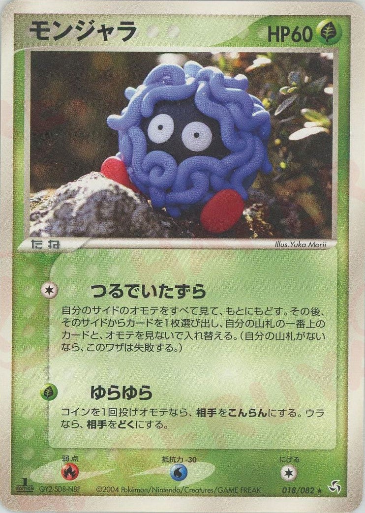 モンジャラ(018/082)[R]【PCGシリーズ】