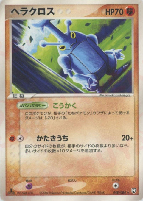ヘラクロス(048/084)[R]【PCGシリーズ】