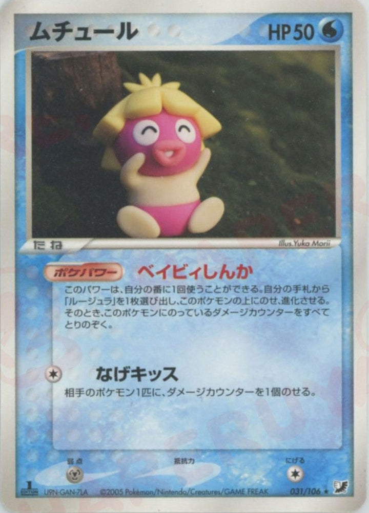 ムチュール(031/106)[R]【PCGシリーズ】