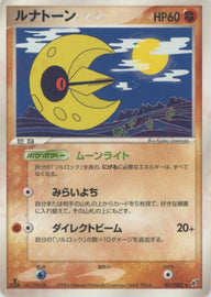 ルナトーン(051/082)[R]【PCGシリーズ】
