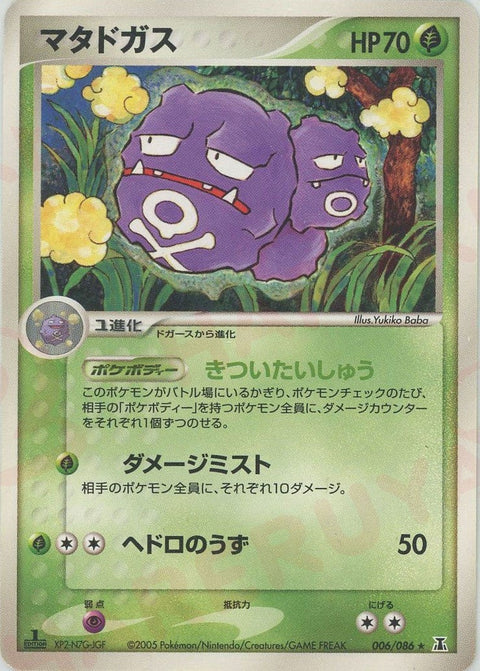 マタドガス(006/086)[R]【PCGシリーズ】