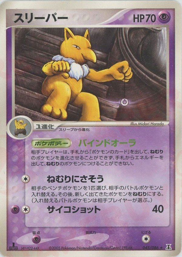 スリーパー(045/086)[R]【PCGシリーズ】