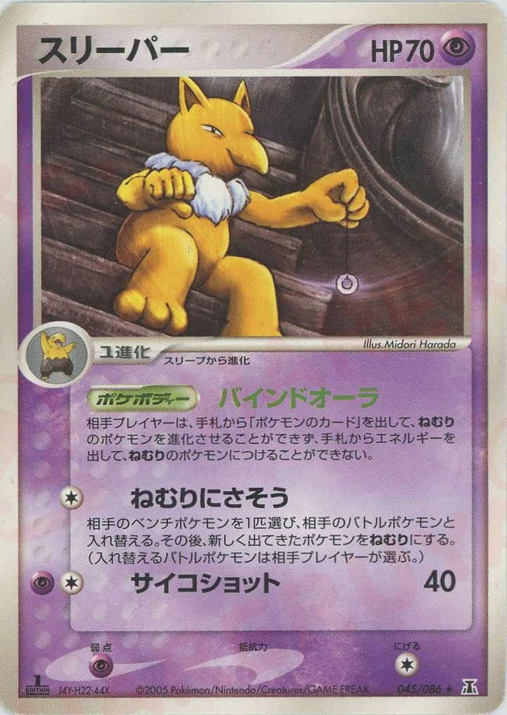 スリーパー(045/086)[R]【PCGシリーズ】
