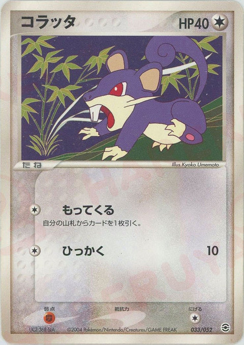 コラッタ(033/052)[D]【PCGシリーズ】