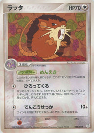 ラッタ(034/052)[D]【PCGシリーズ】