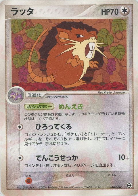 ラッタ(034/052)[D]【PCGシリーズ】