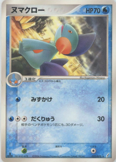 ヌマクロー(022/075)[R]【PCGシリーズ】