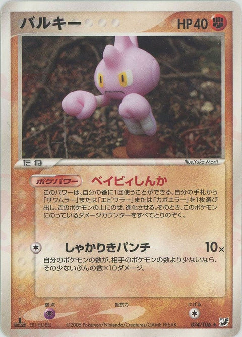 バルキー(074/106)[R]【PCGシリーズ】