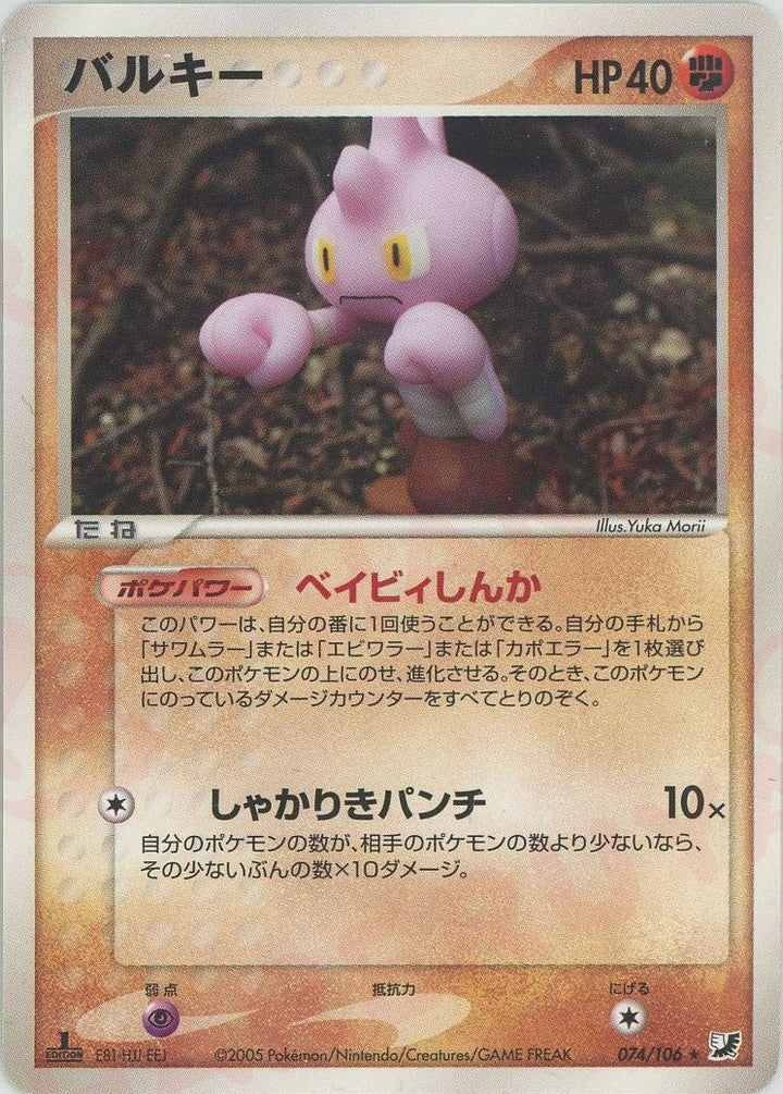 バルキー(074/106)[R]【PCGシリーズ】