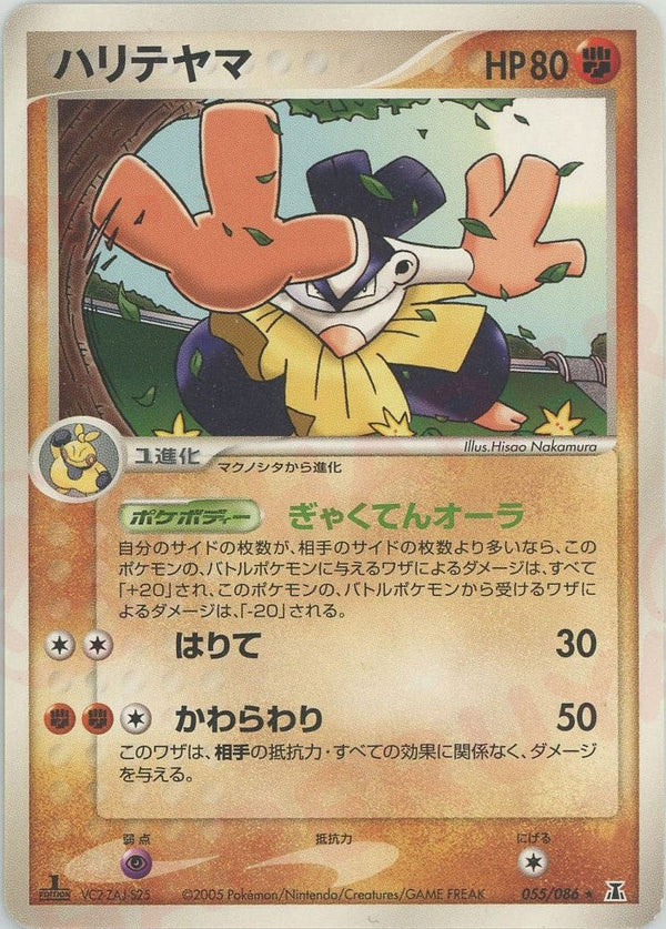 ハリテヤマ(055/086)[R]【PCGシリーズ】