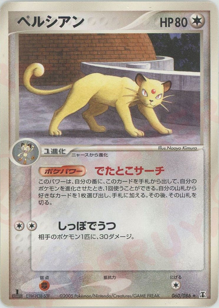 ペルシアン(060/086)[R]【PCGシリーズ】