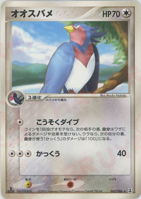 オオスバメ(065/086)[R]【PCGシリーズ】