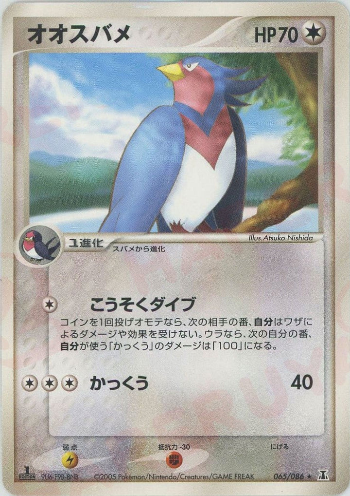 オオスバメ(065/086)[R]【PCGシリーズ】
