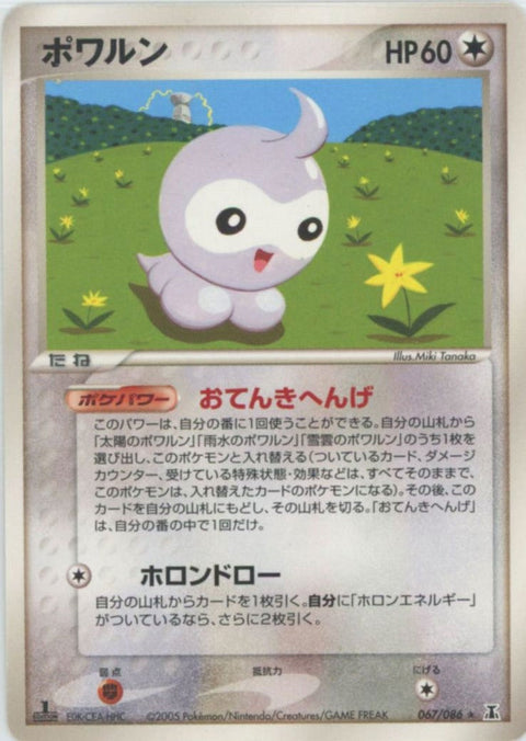 ポワルン(067/086)[R]【PCGシリーズ】