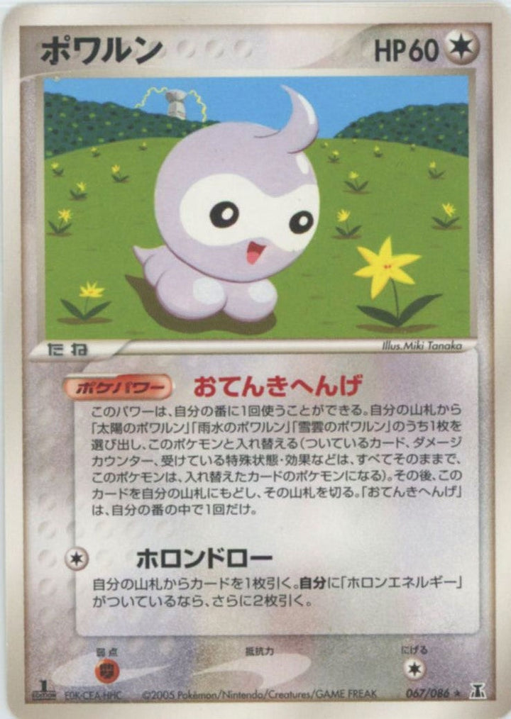 ポワルン(067/086)[R]【PCGシリーズ】