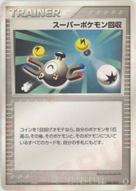 スーパーポケモン回収(046/052)[D]【PCGシリーズ】