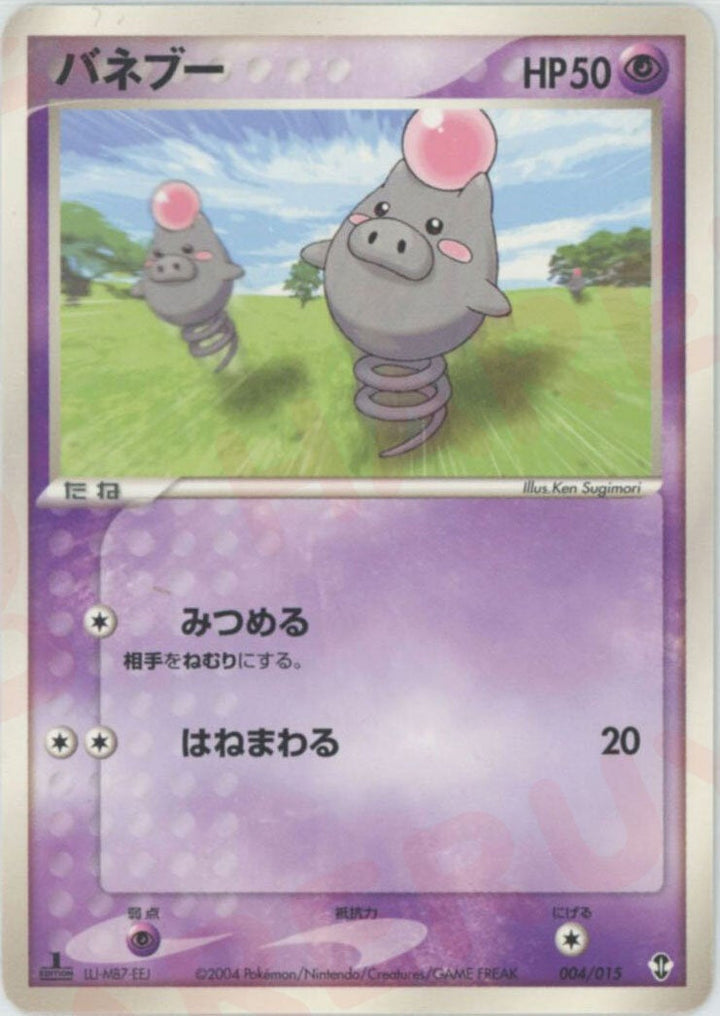 バネブー(004/015)[D]【PCGシリーズ】