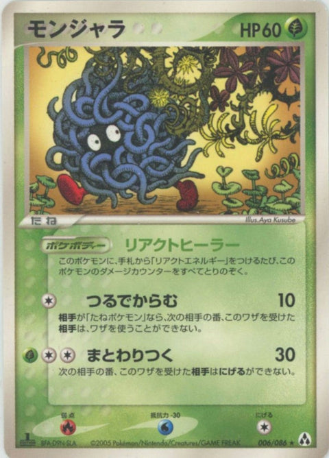 モンジャラ(006/086)[R]【PCGシリーズ】