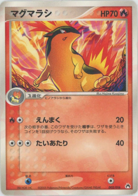 マグマラシ(002/016)[D]【PCGシリーズ】