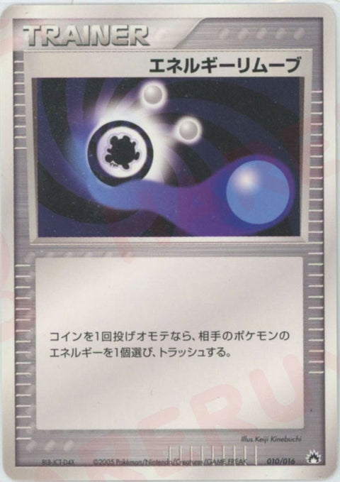 エネルギーリムーブ:バクフーン(010/016)[D]【PCGシリーズ】