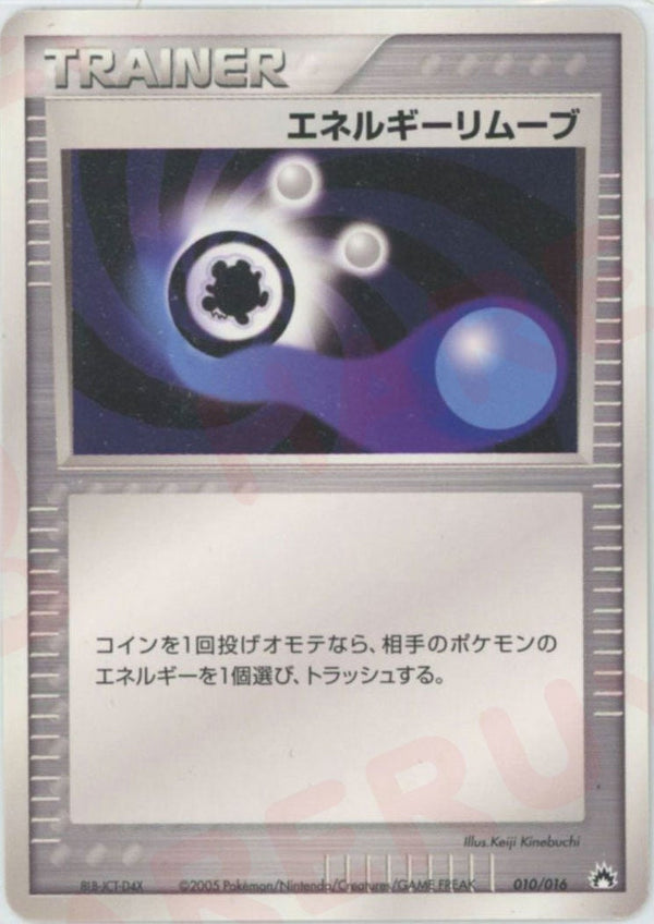 エネルギーリムーブ:バクフーン(010/016)[D]【PCGシリーズ】