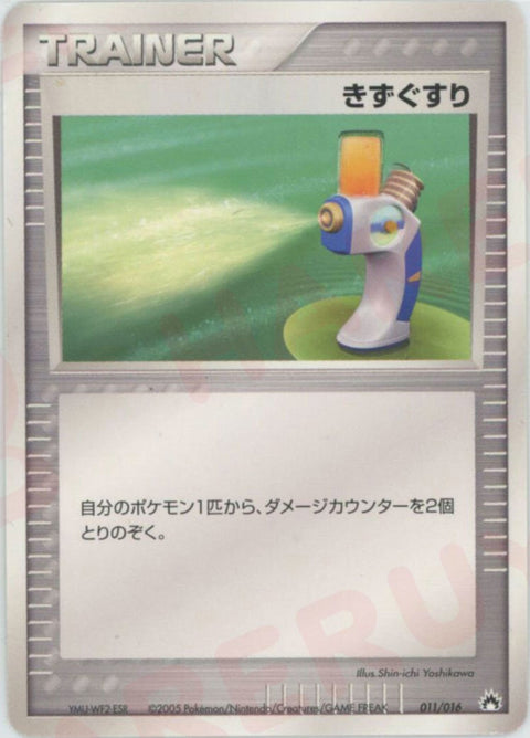 きずぐすり:バクフーン(011/016)[D]【PCGシリーズ】
