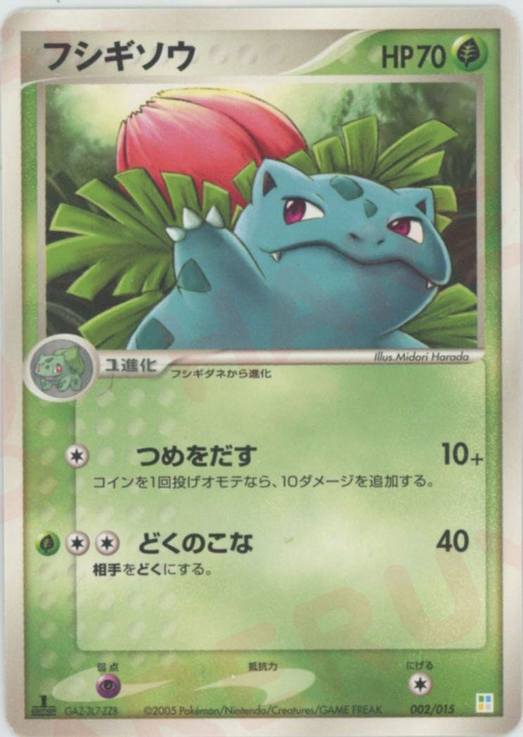フシギソウ(002/015)[D]【PCGシリーズ】