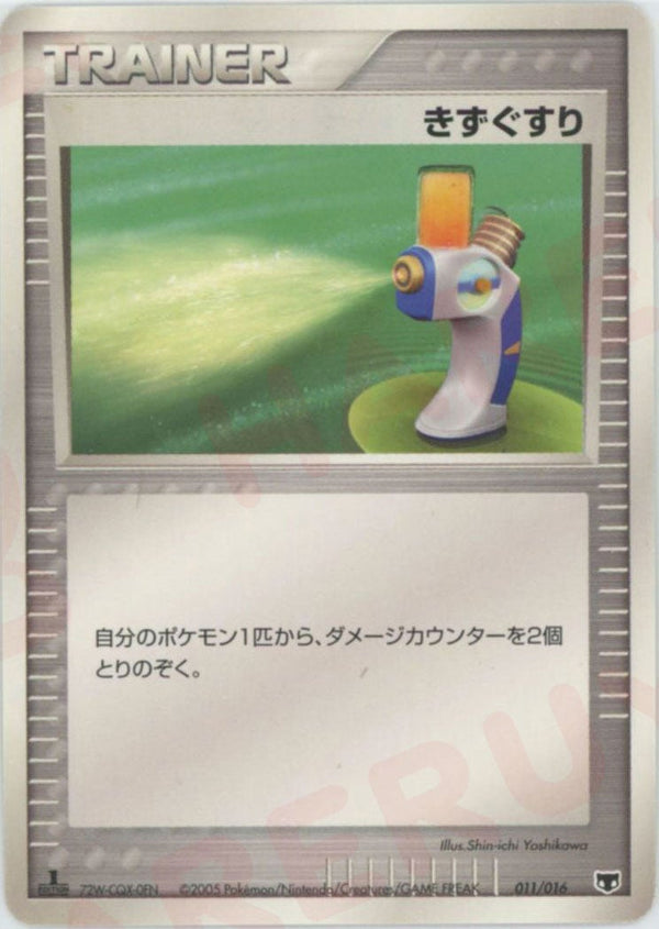 きずぐすり:ミュウ(011/016)[D]【PCGシリーズ】