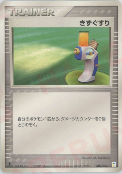 きずぐすり(009/015)[D]【PCGシリーズ】