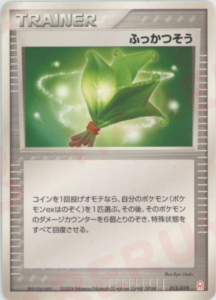 ふっかつそう:グラードン(012/019)[D]【PCGシリーズ】