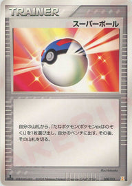スーパーボール(008/015)[D]【PCGシリーズ】