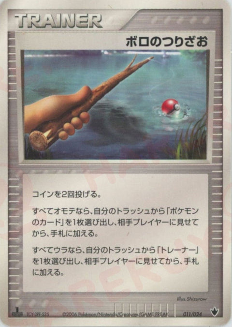 ボロのつりざお(011/024)[D]【PCGシリーズ】