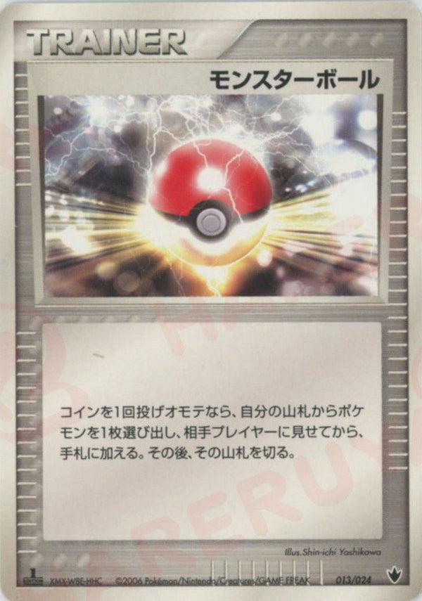 モンスターボール(013/024)[D]【PCGシリーズ】