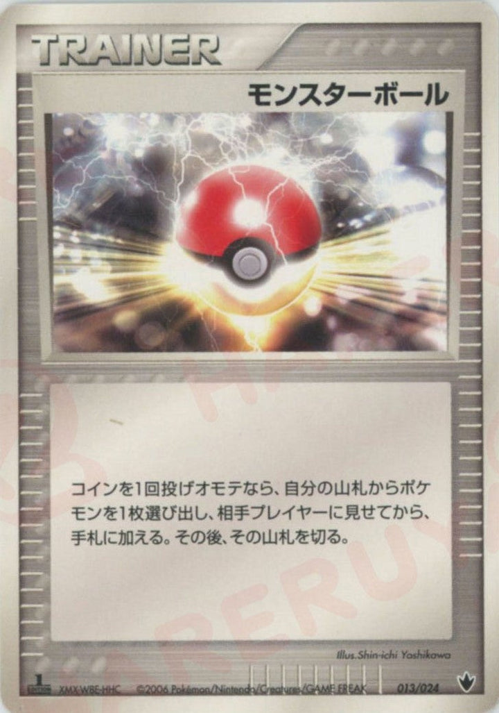 モンスターボール(013/024)[D]【PCGシリーズ】