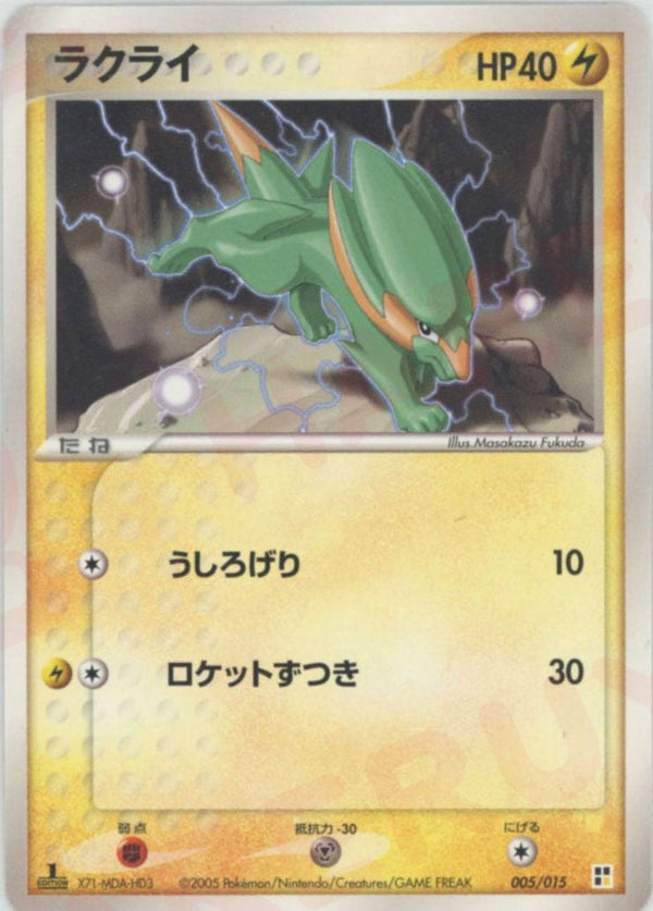 ラクライ(005/015)[CP]【PCGシリーズ】