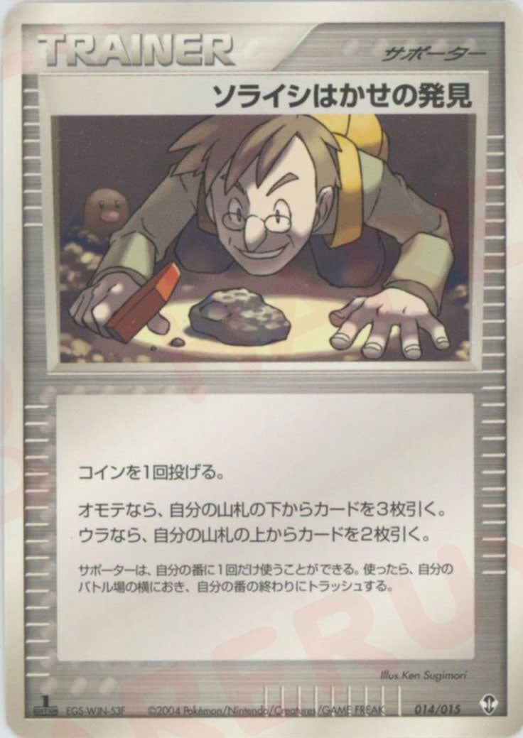 ソライシはかせの発見:デオキシス(014/015)[D]【PCGシリーズ】