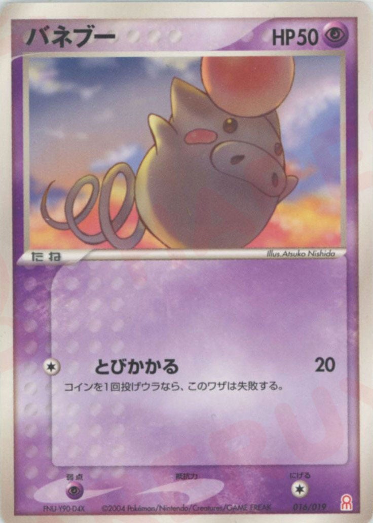バネブー(016/019)[D]【PCGシリーズ】