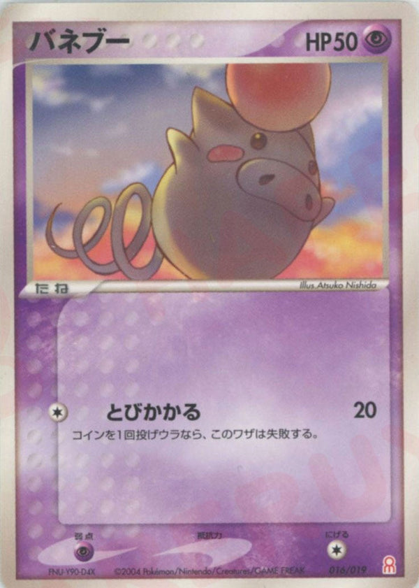 バネブー(016/019)[D]【PCGシリーズ】