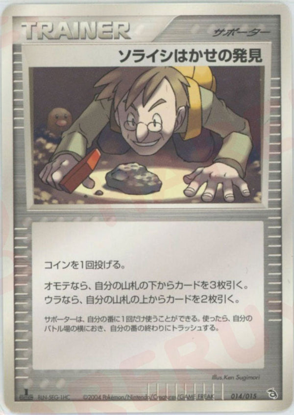 ソライシはかせの発見:レックウザ(014/015)[D]【PCGシリーズ】