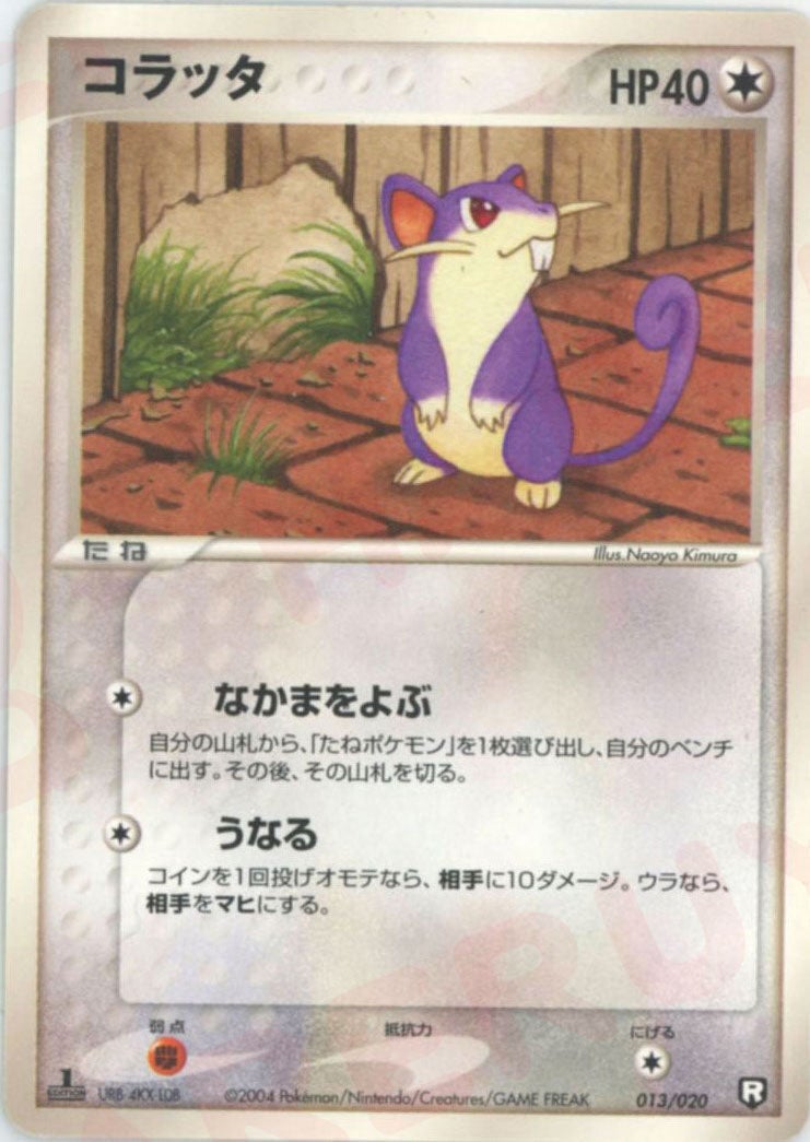 コラッタ(013/020)[D]【PCGシリーズ】