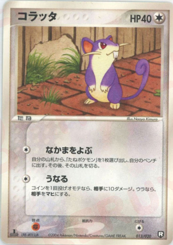 コラッタ(013/020)[D]【PCGシリーズ】