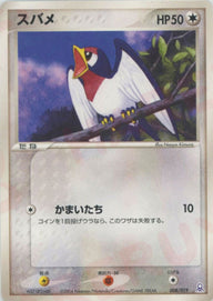 スバメ(008/019)[D]【PCGシリーズ】