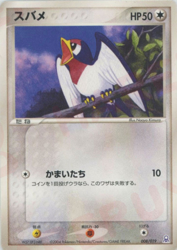 スバメ(008/019)[D]【PCGシリーズ】